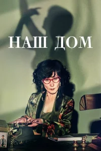  Наш дом 