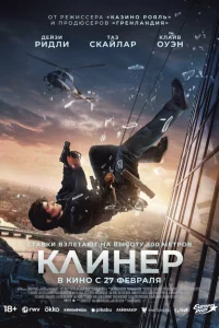  Клинер 