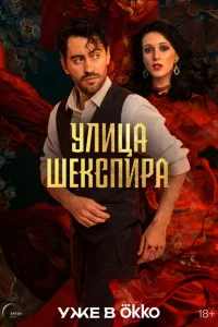  Цыгане. Улица Шекспира 