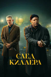  След киллера 