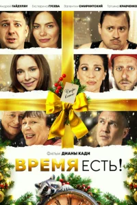  Время есть! 