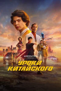  Уроки китайского 