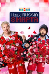  Наша Russia. 8 марта 