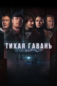  Тихая гавань 